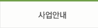 사업안내