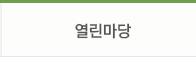 열린마당