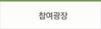 참여광장