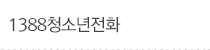 1388청소년전화